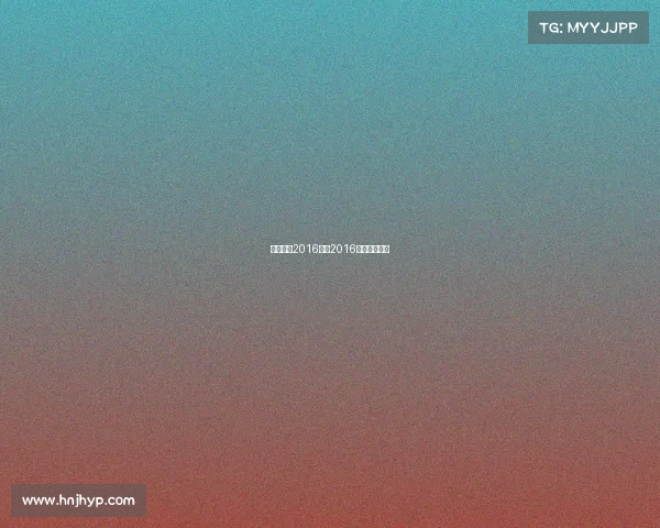 电子竞技2016赛程2016电竞冠军视频